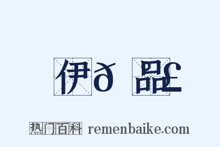 伊𡰣品是什么意思的图片
